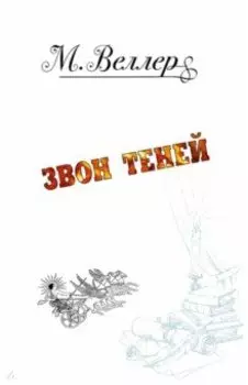 Звон теней
