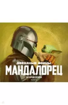 Звёздные войны. Мандалорец. Второй сезон. Артбук