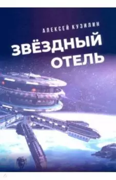 Звёздный отель