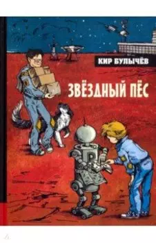 Звёздный пёс