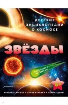 Звёзды