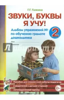 Звуки, буквы я учу! Альбом упражнений №2 по обучению грамоте дошкольника