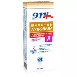 911 шампунь луковый от выпадения волос и облысения с репейным маслом 150мл