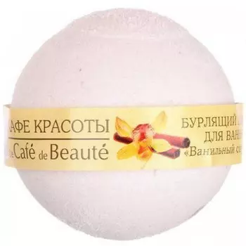 Кафе Красоты Бурлящий шарик для ванны Ванильный сорбет 100 г