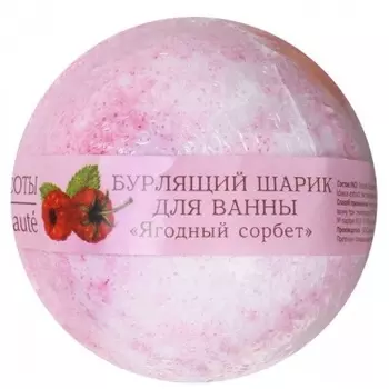 Кафе Красоты Бурлящий шарик для ванный Ягодный сорбет 100 г