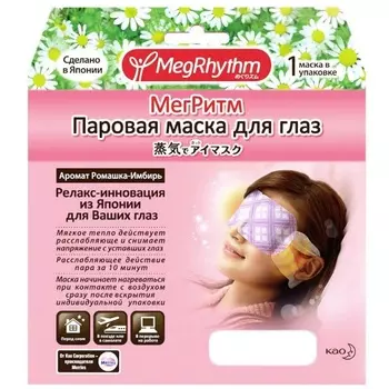 КАО Маска MegRhythm паровая для глаз Ромашка-Имбирь N1