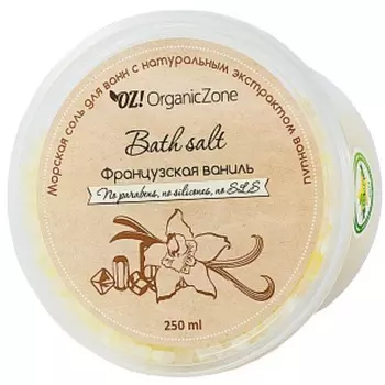 OZ! OrganicZone Соль для ванны Французская ваниль 250 г