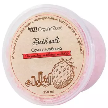 OZ! OrganicZone Соль для ванны Сочная клубника 250 г