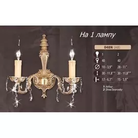 Бра 048N 048N/1 AB ASFOUR Riperlamp