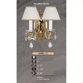 Бра 049N 049N/1 AB SWAROVSKI, CREAM SHADE Riperlamp