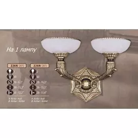 Бра 226N 226N/1 AY AMBER Riperlamp