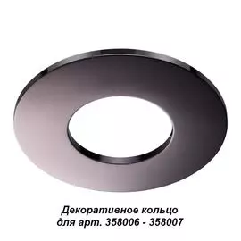 Декоративное кольцо Regen 358010 Novotech
