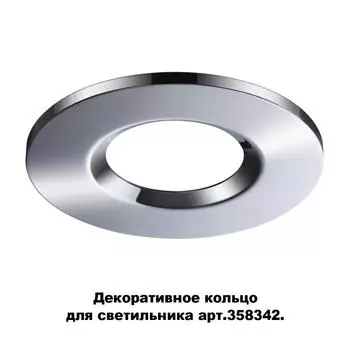Декоративное кольцо Regen 358344 Novotech