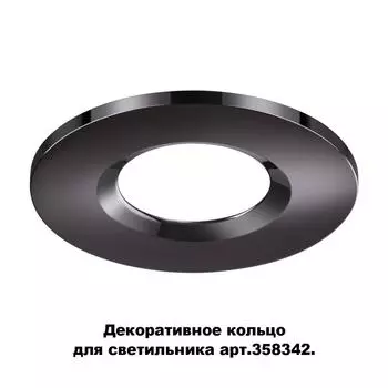 Декоративное кольцо Regen 358345 Novotech