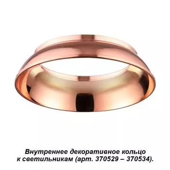 Декоративное кольцо Unite 370539 Novotech