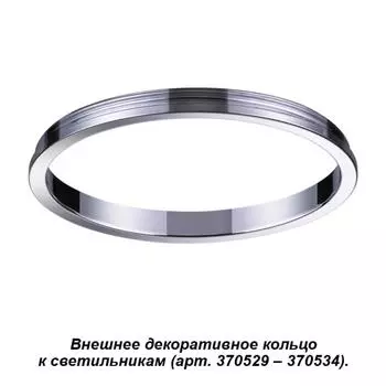 Декоративное кольцо Unite 370542 Novotech