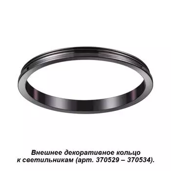 Декоративное кольцо Unite 370543 Novotech