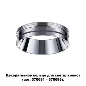 Декоративное кольцо Unite 370703 Novotech
