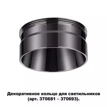 Декоративное кольцо Unite 370710 Novotech