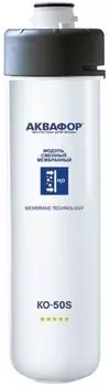 Картридж Аквафор КО-50S для систем обратного осмоса (упак.:1шт)