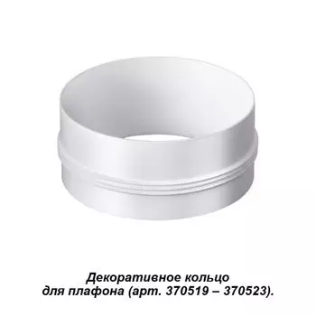 Кольцо декоративное Novotech Unite 370524