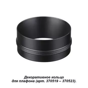 Кольцо декоративное Novotech Unite 370525