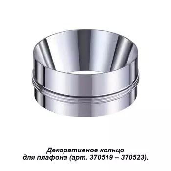 Кольцо декоративное Novotech Unite 370526