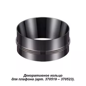 Кольцо декоративное Novotech Unite 370527