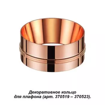 Кольцо декоративное Novotech Unite 370528