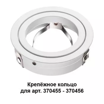 Кольцо крепежное Novotech Mecano 370458