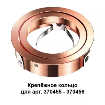 Кольцо крепежное Novotech Mecano 370460