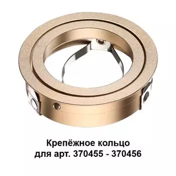 Кольцо крепежное Novotech Mecano 370461