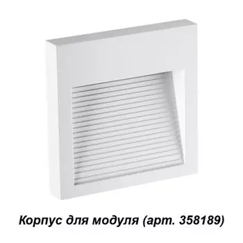 Корпус для модуля Muro 358191 Novotech