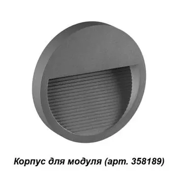 Корпус для модуля Muro 358192 Novotech