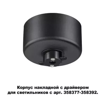 Корпус накладной Compo 358367 Novotech