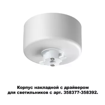 Корпус накладной Compo 358368 Novotech