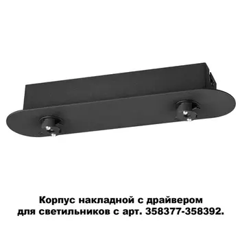 Корпус накладной Compo 358369 Novotech