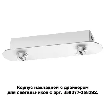 Корпус накладной Compo 358370 Novotech