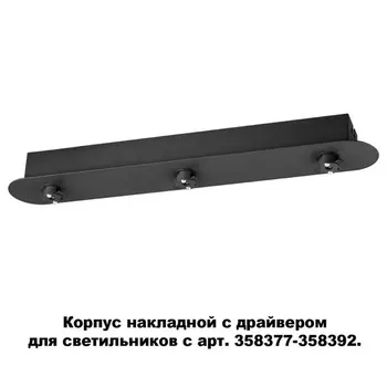 Корпус накладной Compo 358371 Novotech