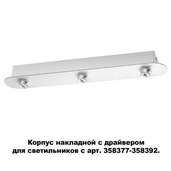 Корпус накладной Compo 358372 Novotech