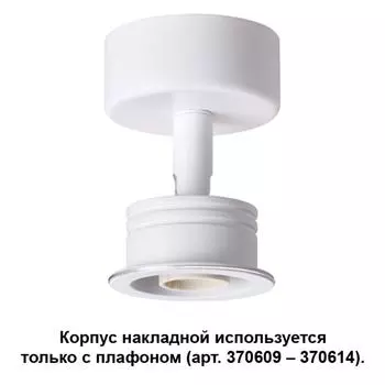 Корпус накладной Unit 370605 Novotech