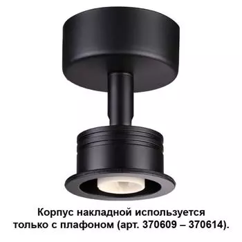 Корпус накладной Unit 370606 Novotech