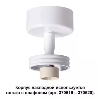 Корпус накладной Unit 370615 Novotech