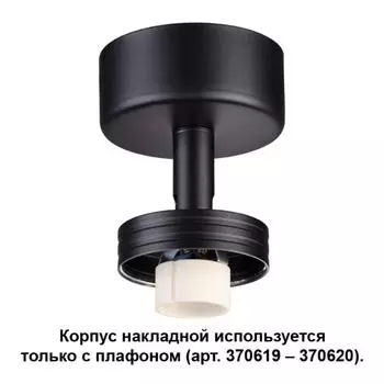 Корпус накладной Unit 370616 Novotech