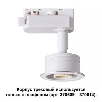 Корпус трековый Unit 370607 Novotech