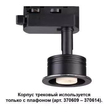 Корпус трековый Unit 370608 Novotech