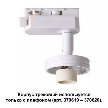 Корпус трековый Unit 370617 Novotech