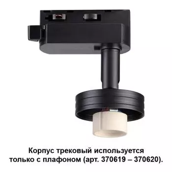 Корпус трековый Unit 370618 Novotech