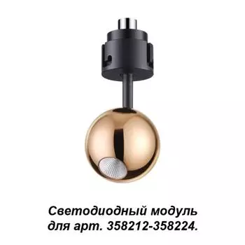 Модуль Oko 358228 Novotech