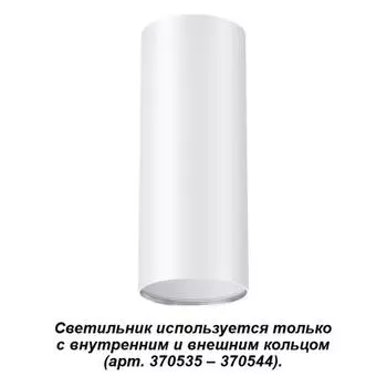 Накладной светильник Novotech Unite 370532